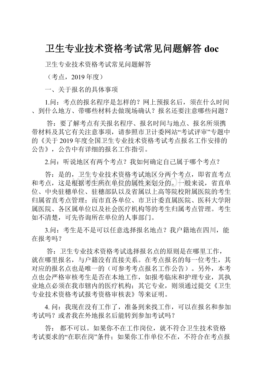 卫生专业技术资格考试常见问题解答doc.docx_第1页