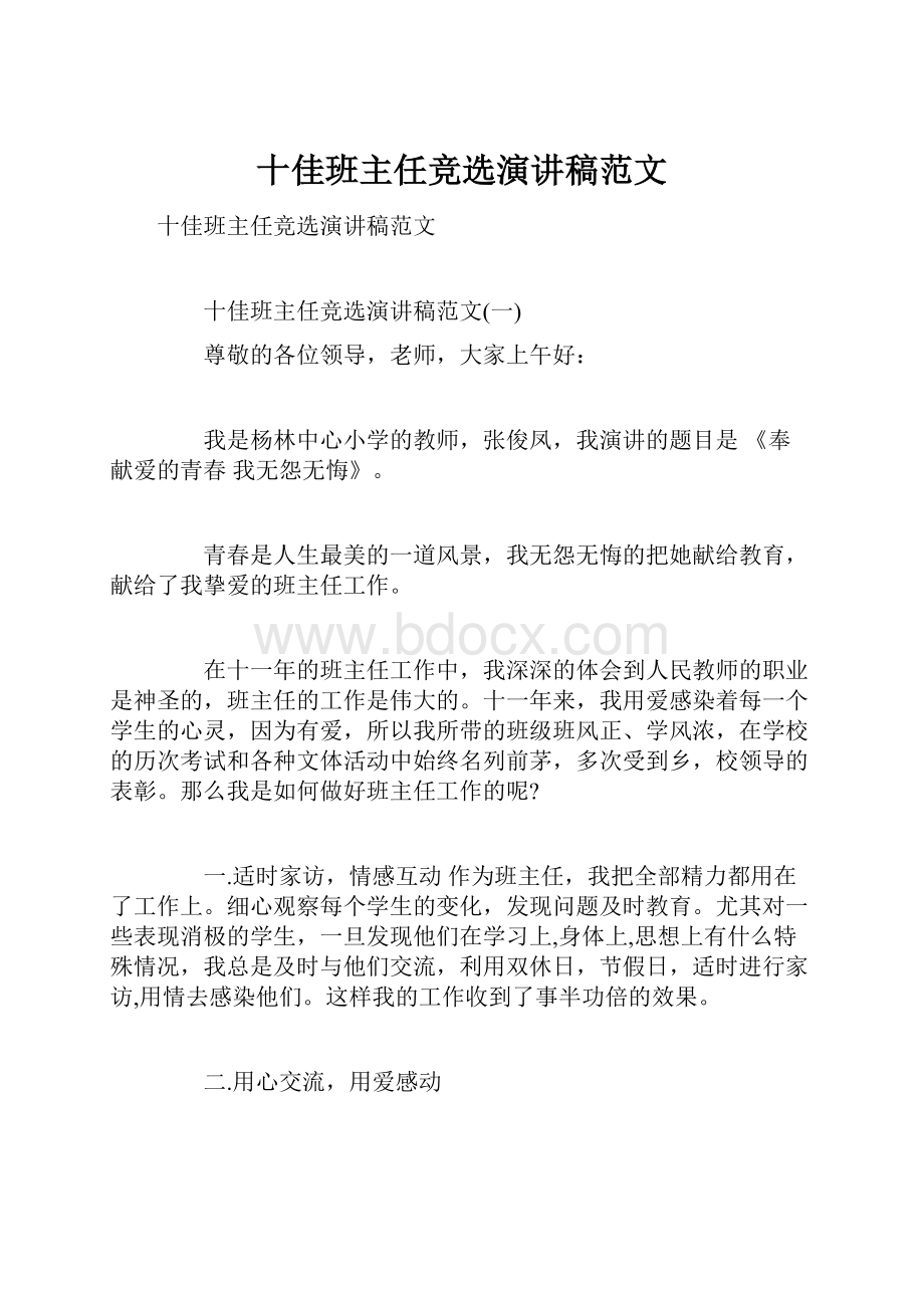 十佳班主任竞选演讲稿范文.docx_第1页