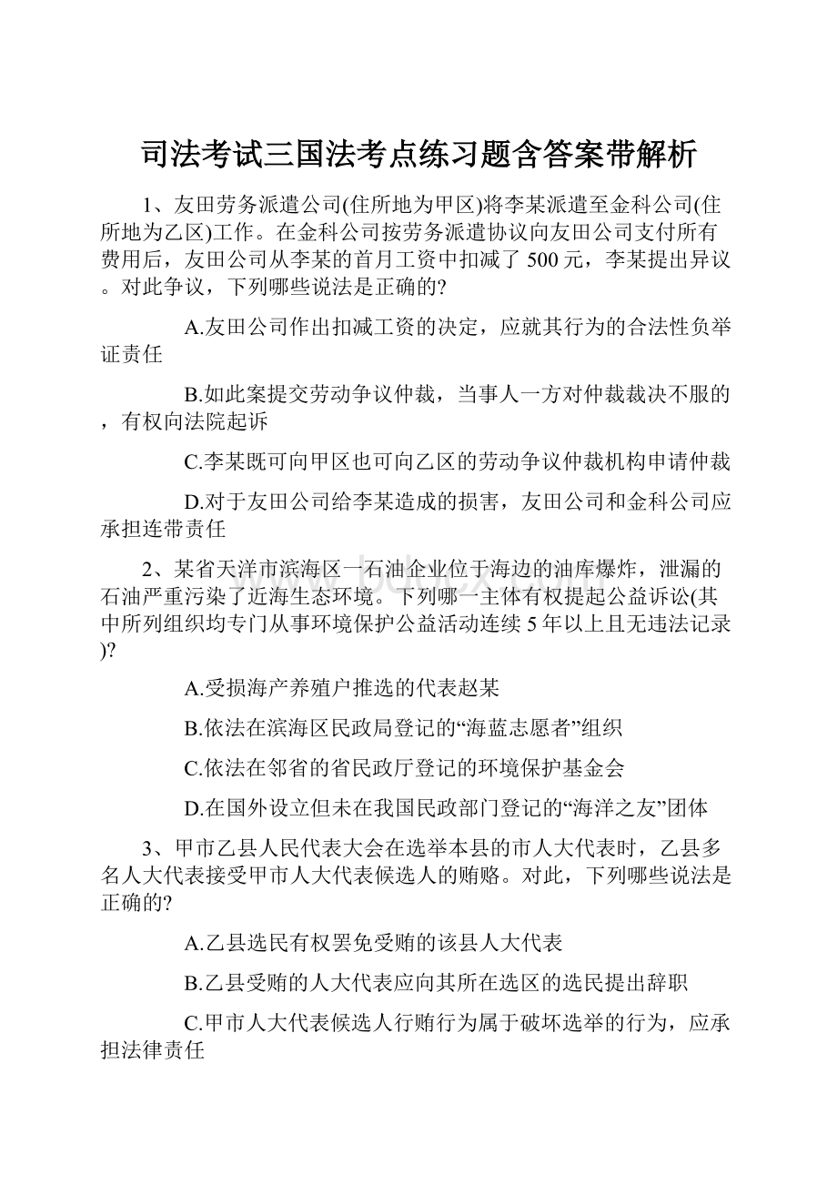 司法考试三国法考点练习题含答案带解析.docx_第1页