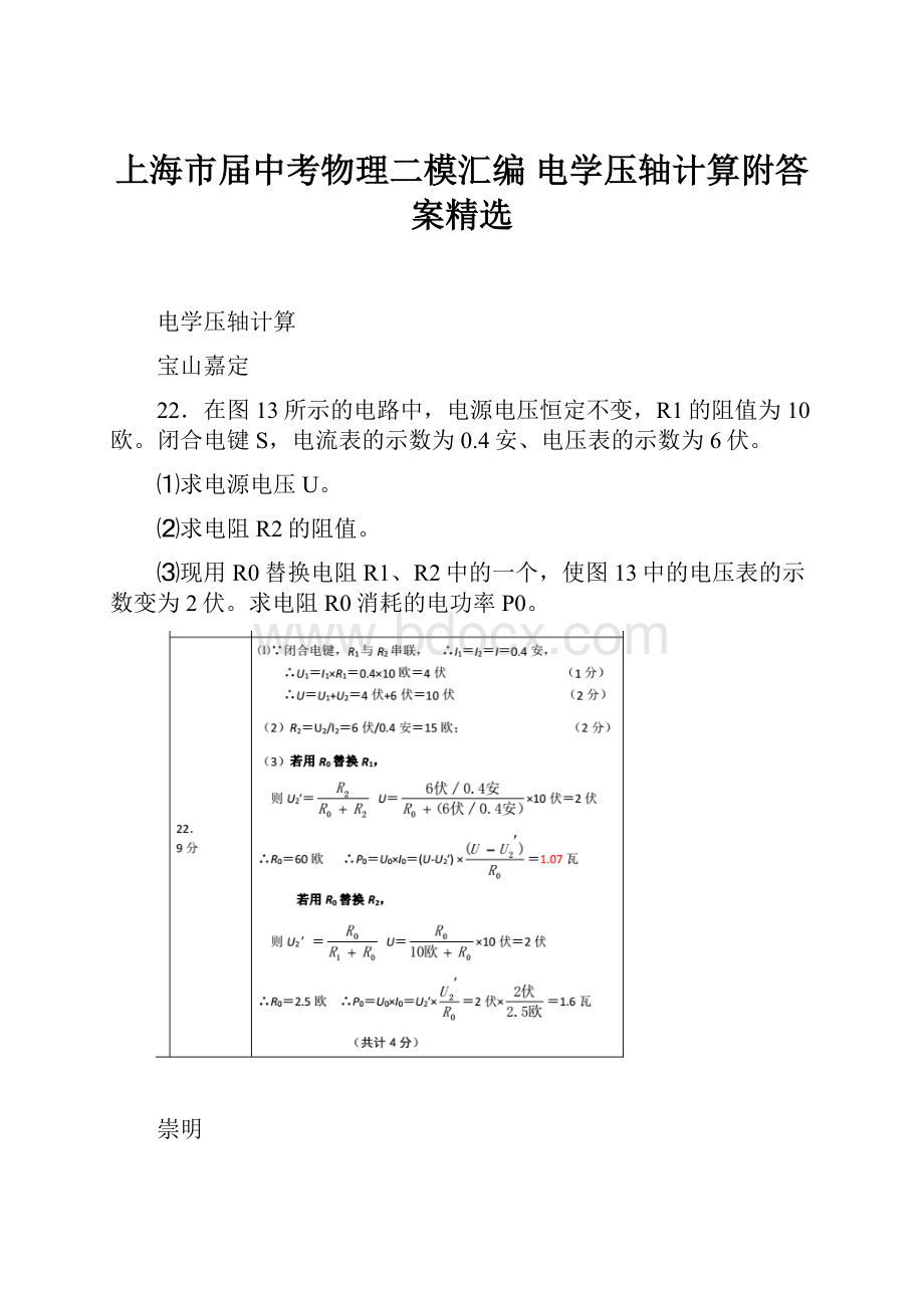 上海市届中考物理二模汇编 电学压轴计算附答案精选.docx