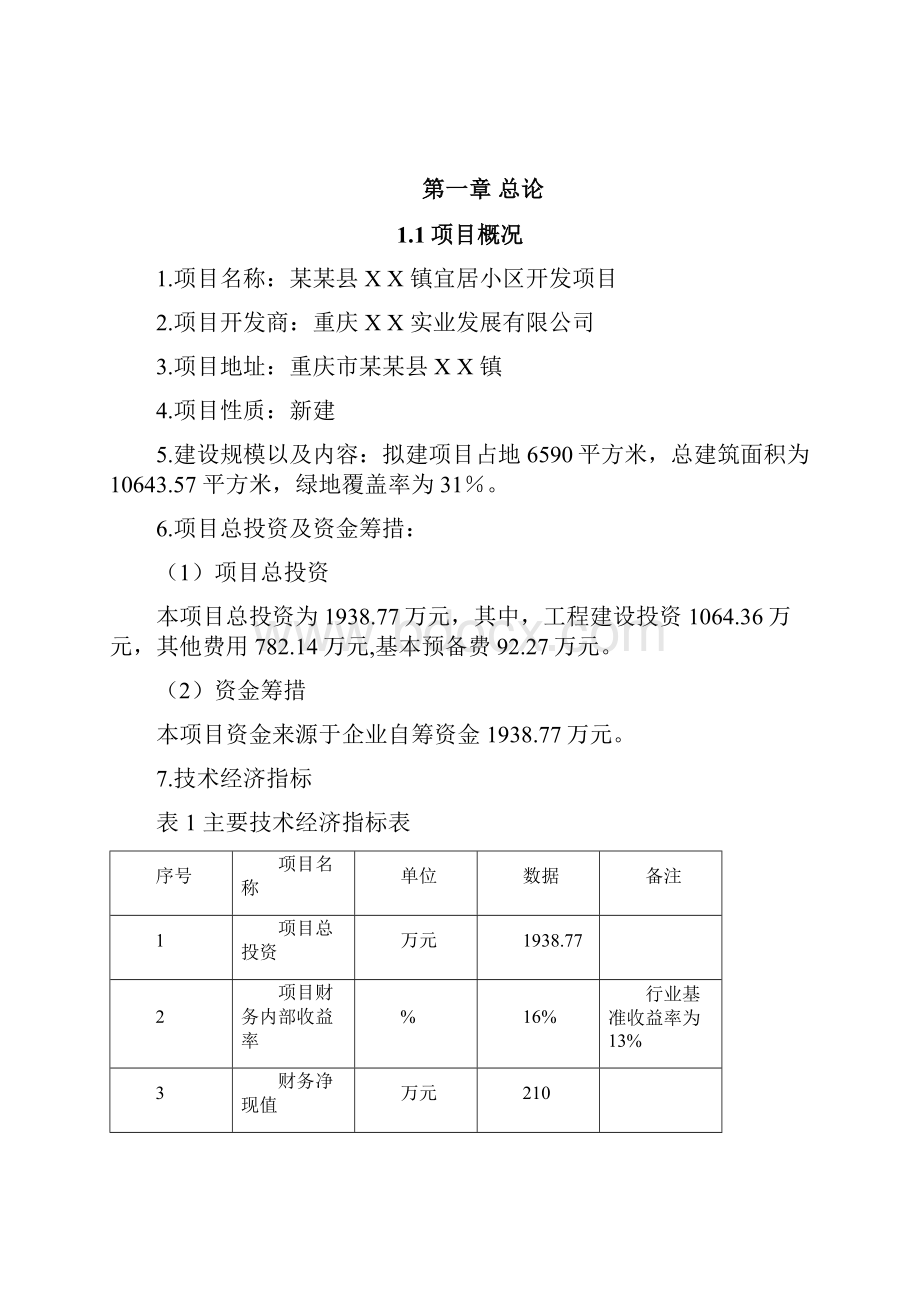 某某宜居小区开发项目可行性研究报告.docx_第2页