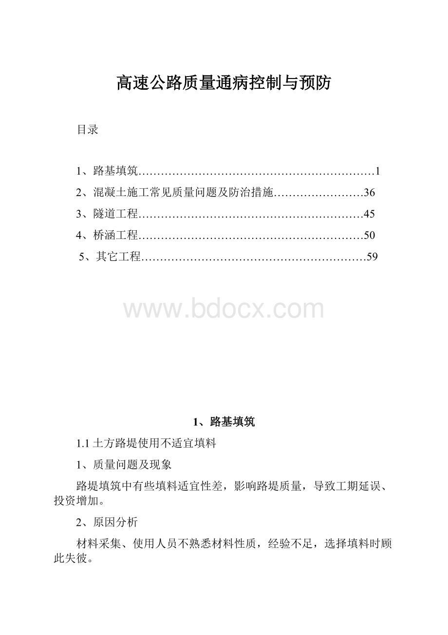 高速公路质量通病控制与预防.docx