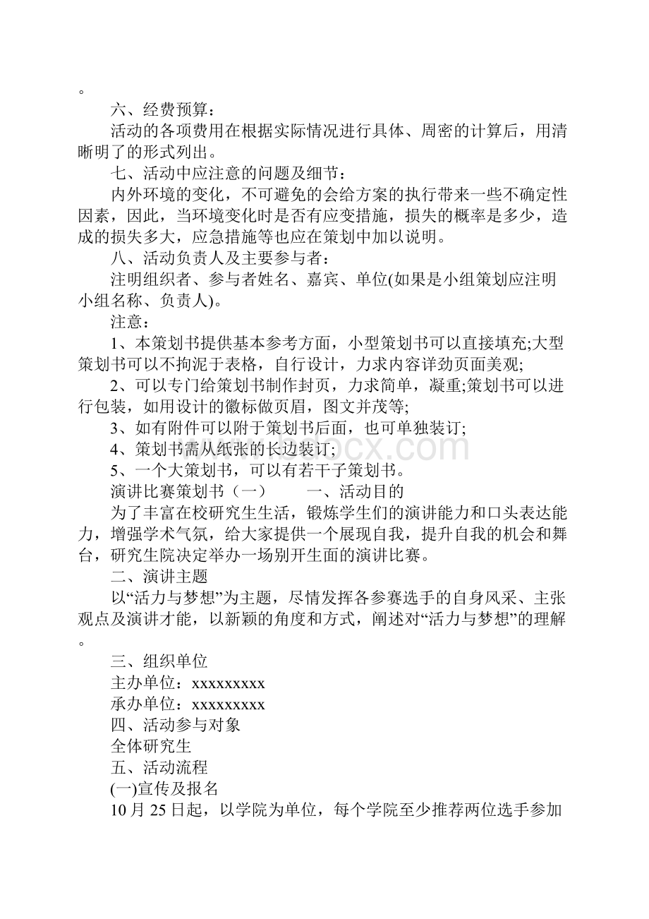 演讲比赛策划书格式和范文.docx_第2页