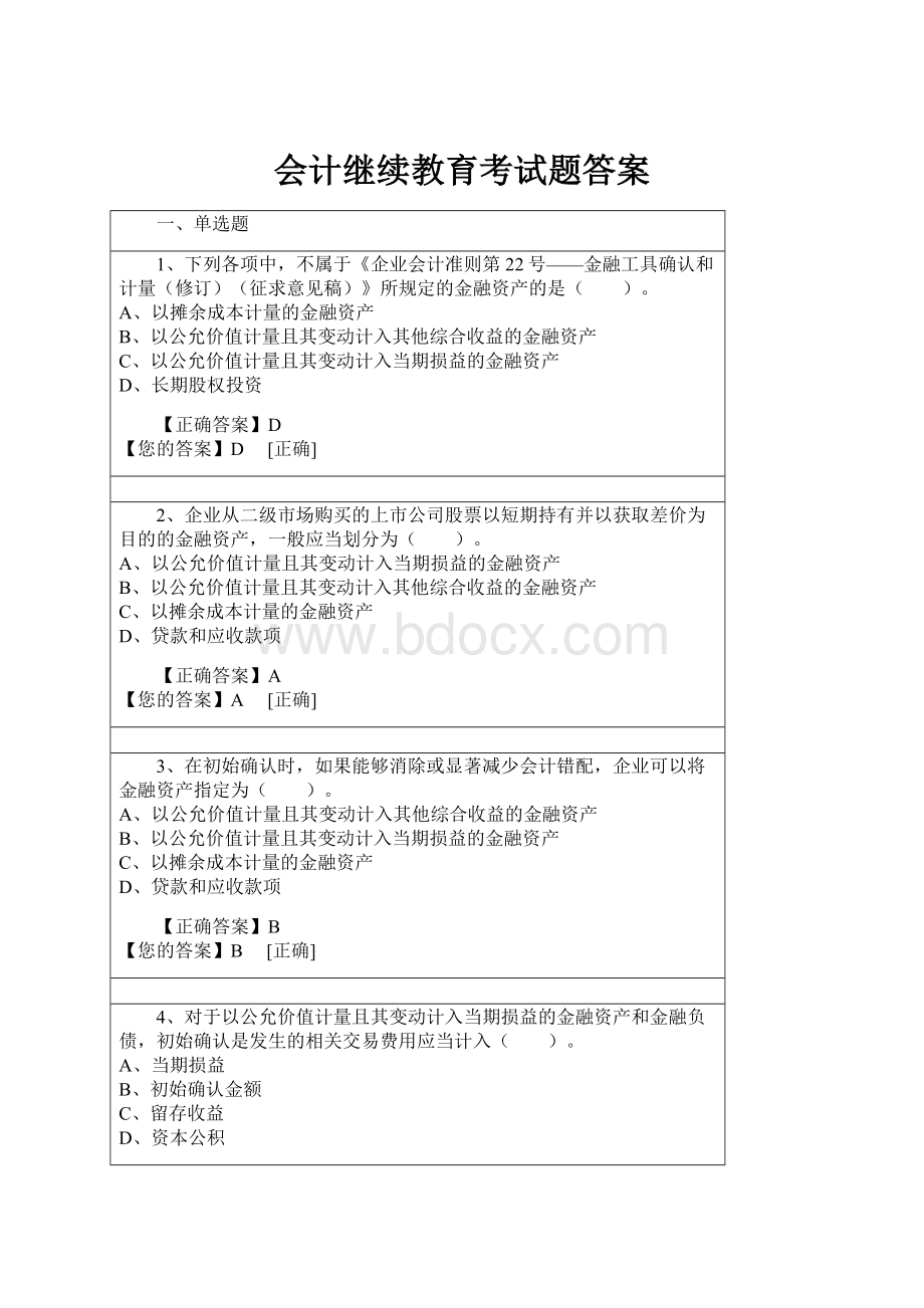 会计继续教育考试题答案.docx_第1页