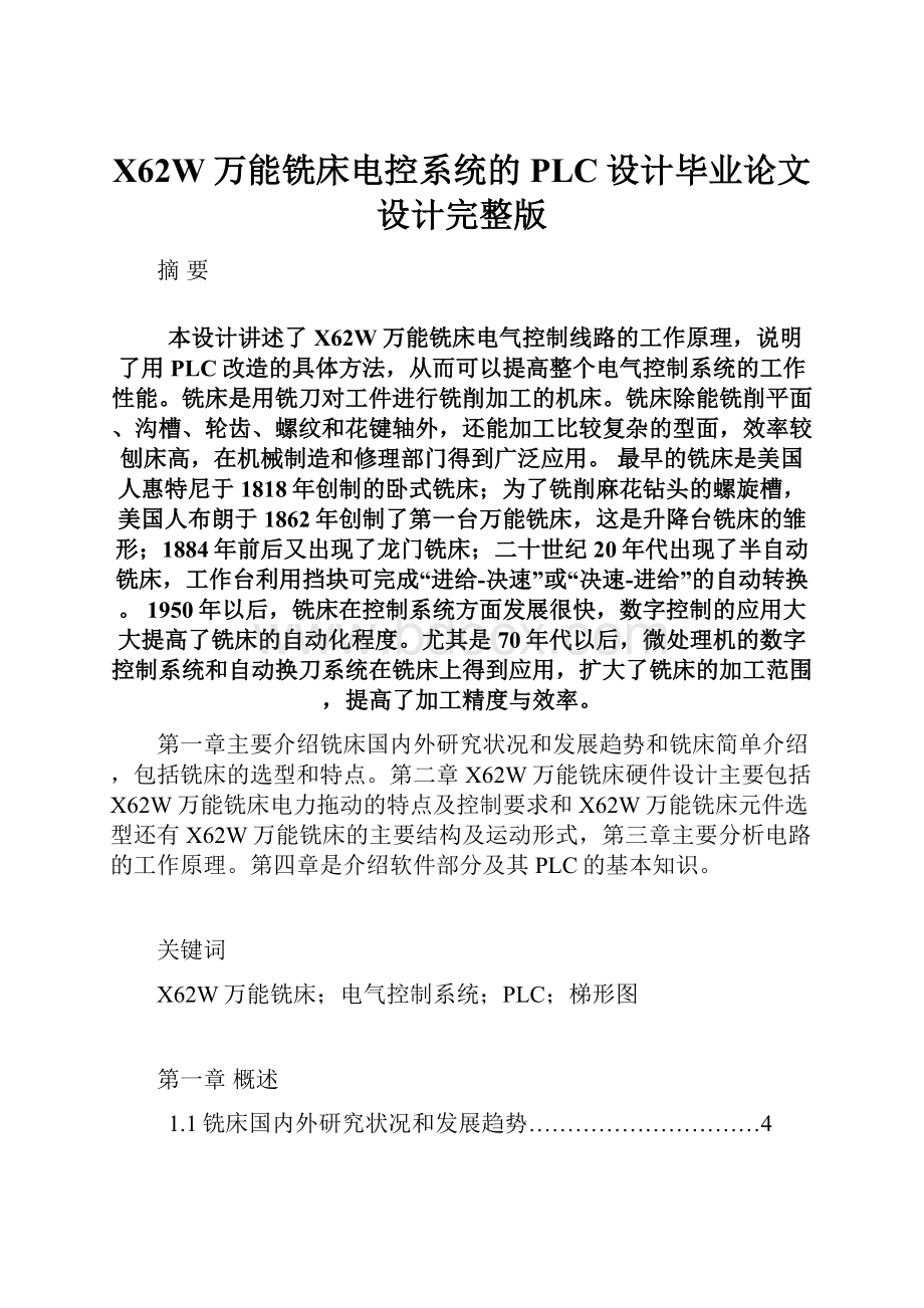 X62W万能铣床电控系统的PLC设计毕业论文设计完整版.docx