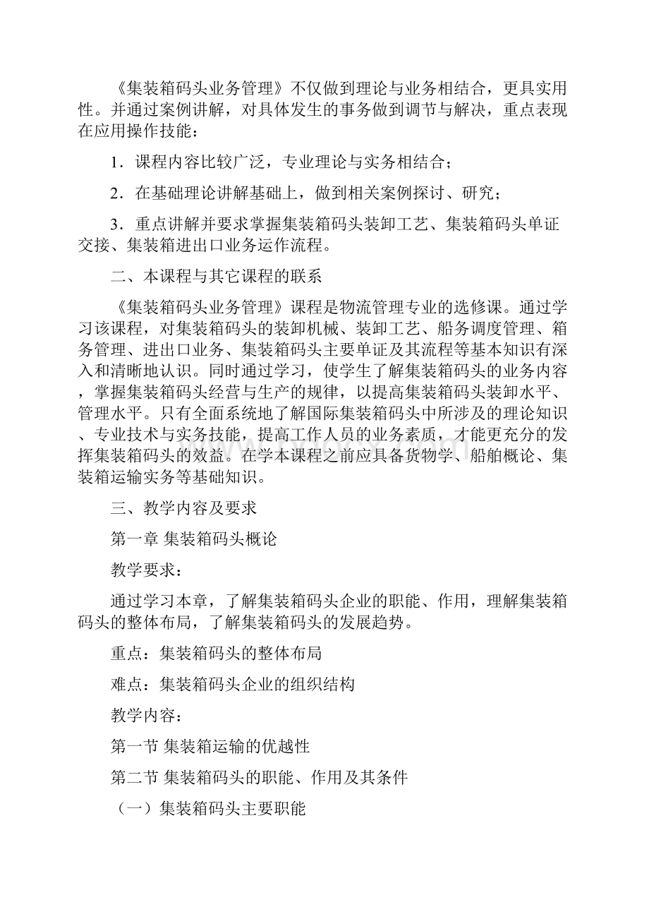 集装箱码头业务管理教学大纲.docx_第2页