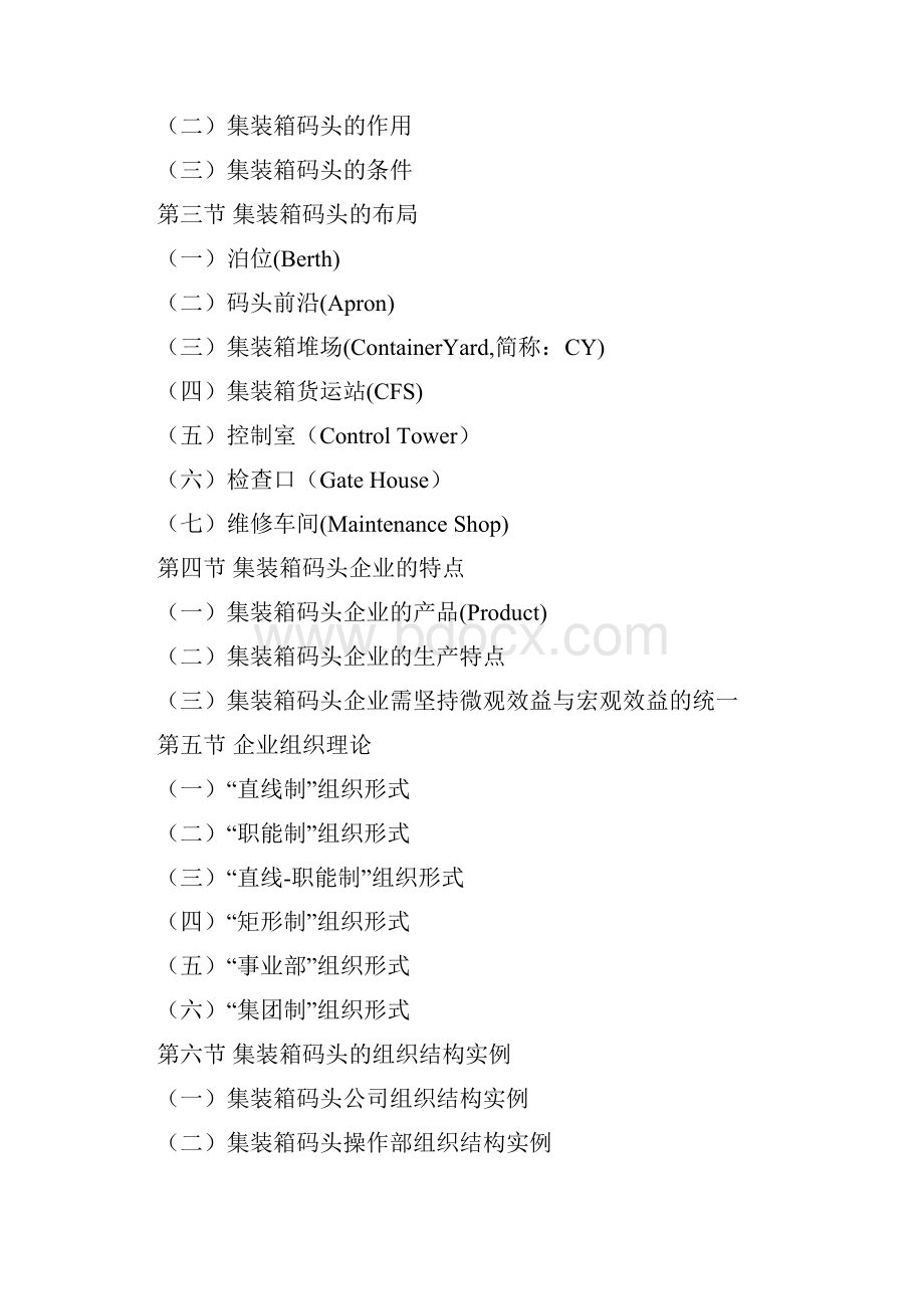集装箱码头业务管理教学大纲.docx_第3页
