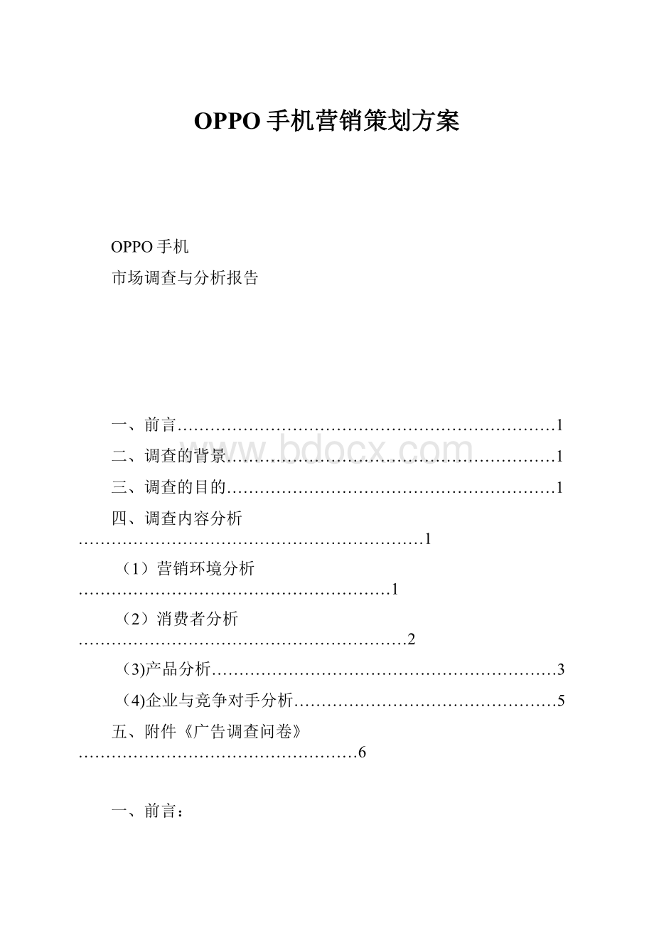 OPPO手机营销策划方案.docx_第1页