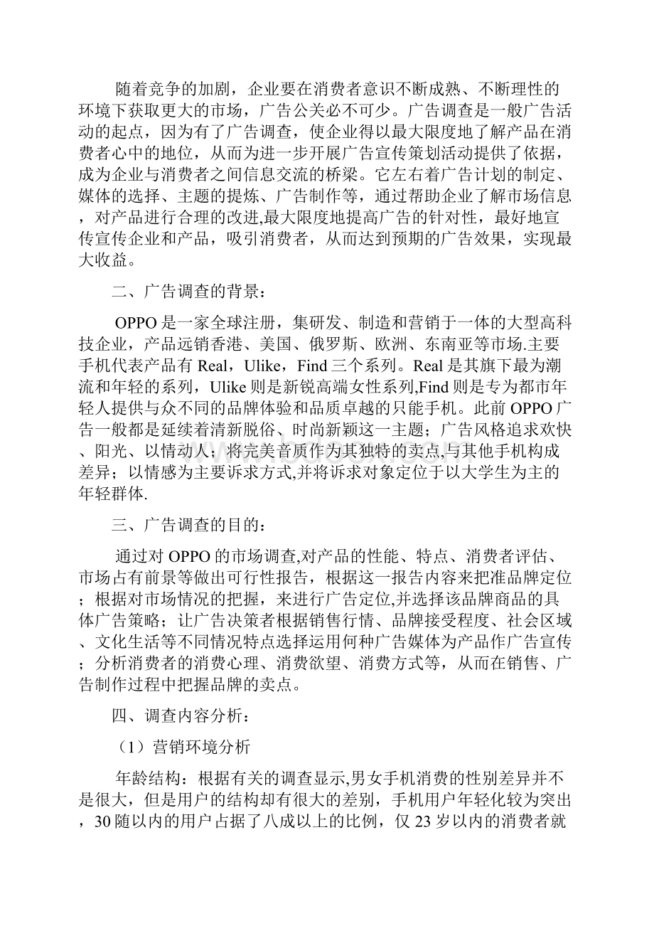 OPPO手机营销策划方案.docx_第2页