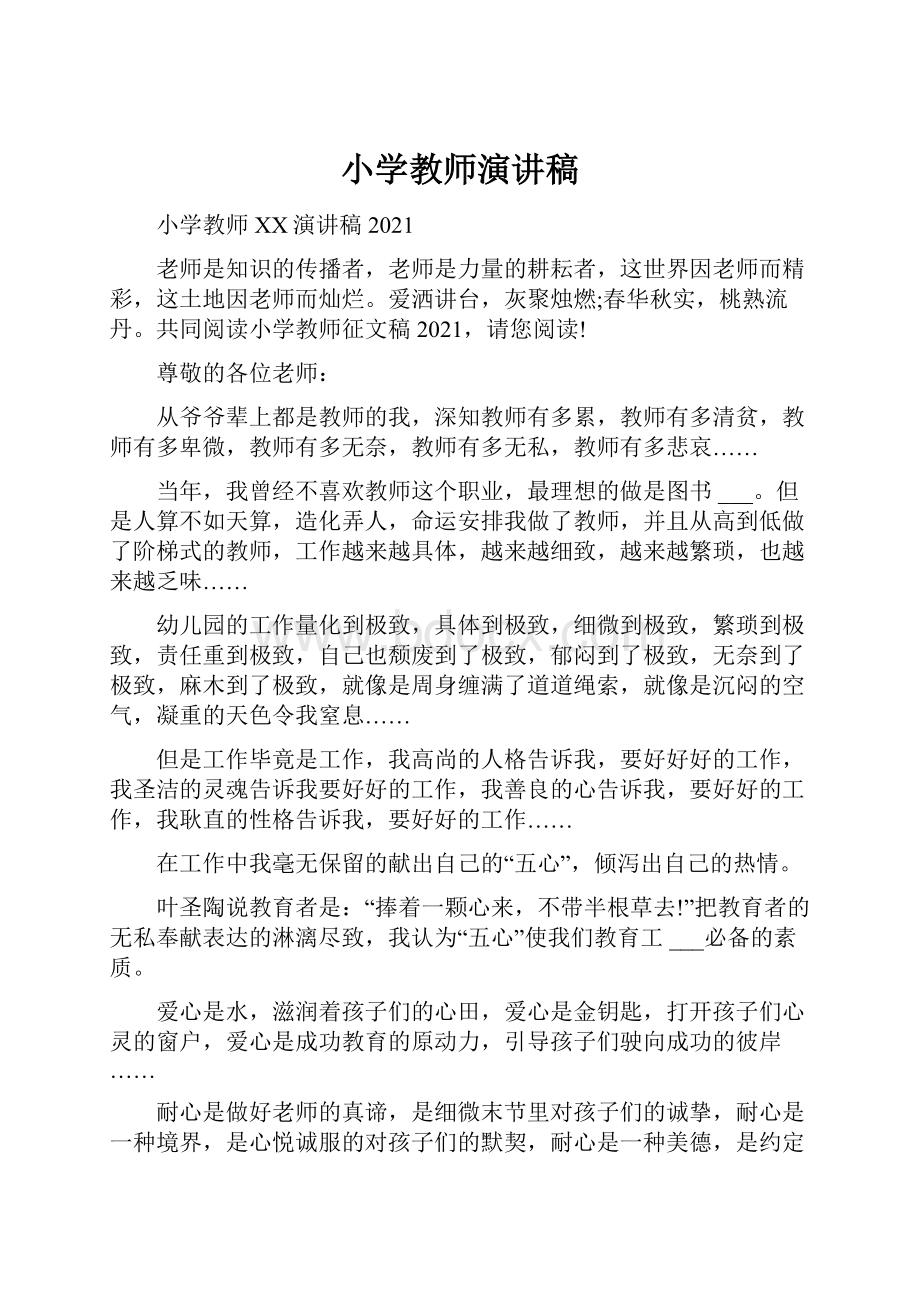 小学教师演讲稿.docx