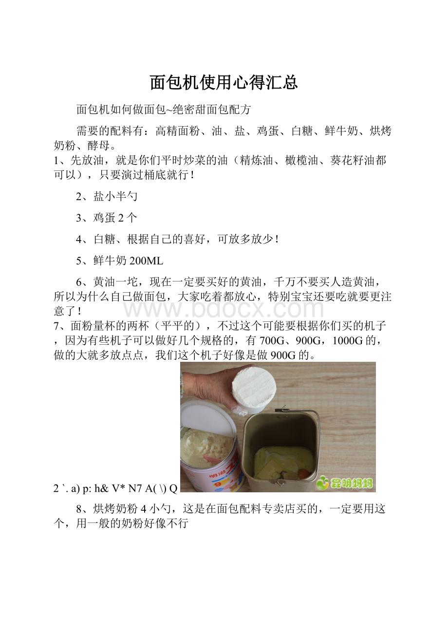 面包机使用心得汇总.docx