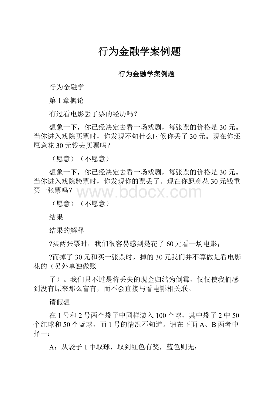 行为金融学案例题.docx_第1页