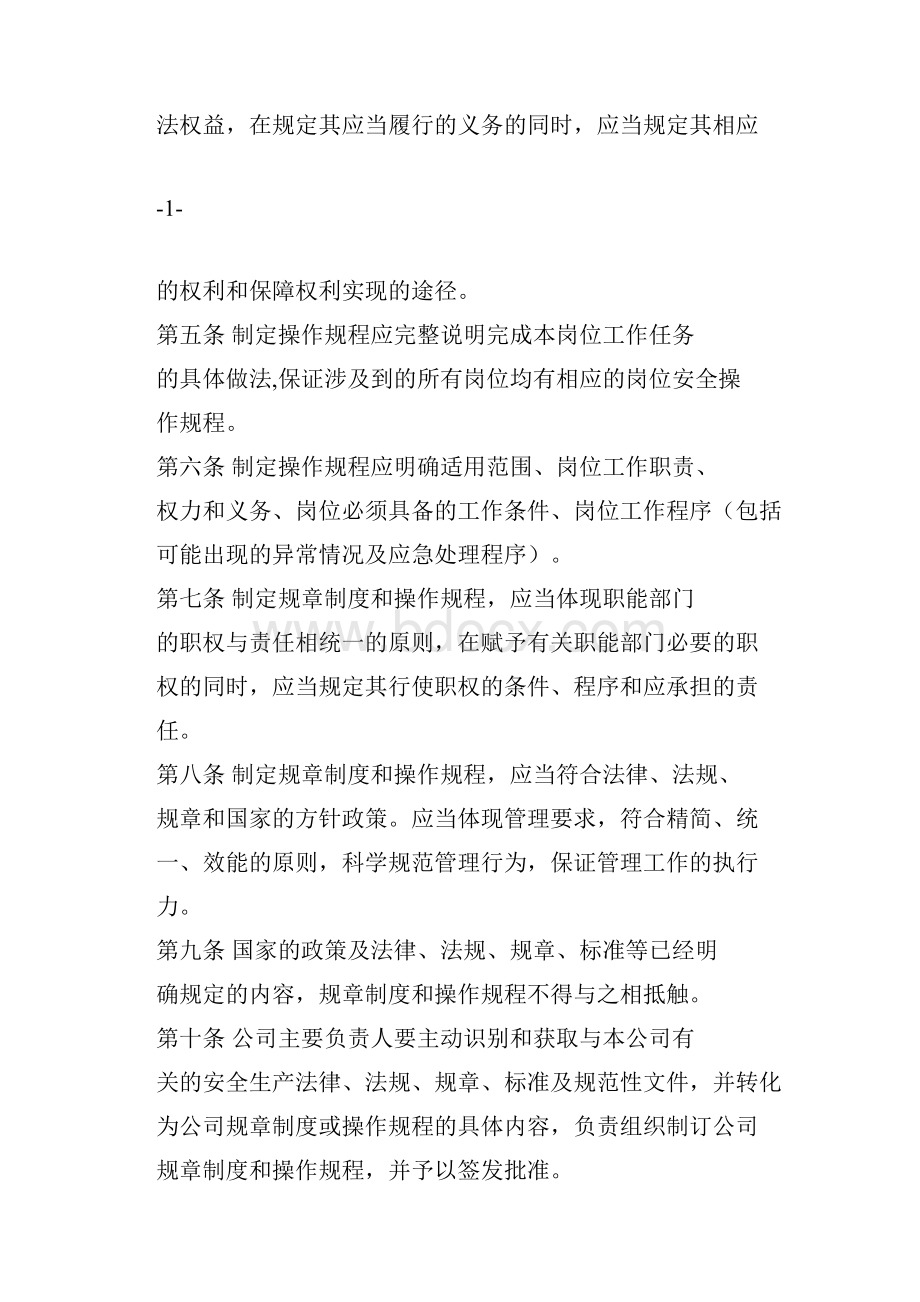 安全生产规章制度制定程序管理办法.docx_第2页