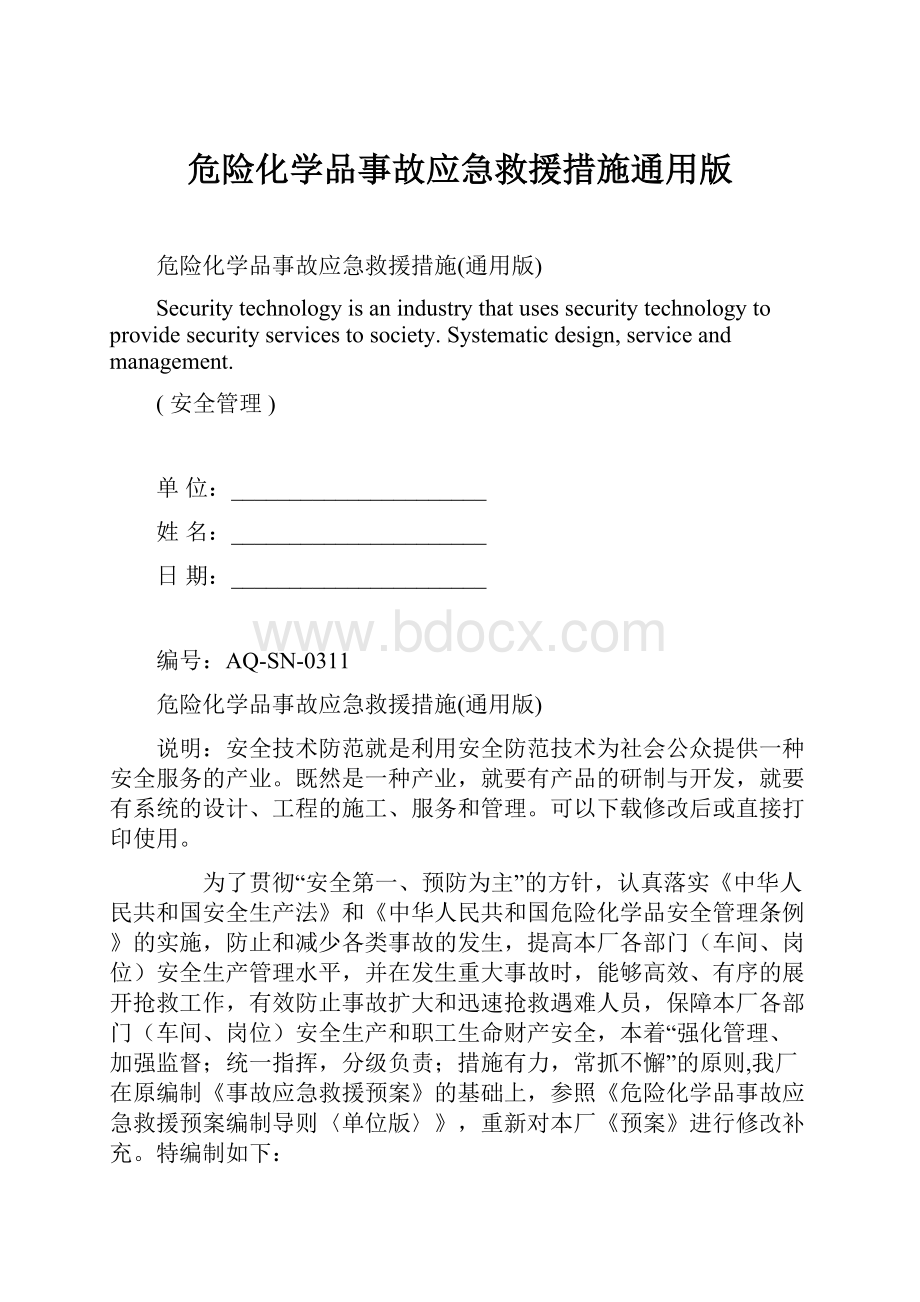 危险化学品事故应急救援措施通用版.docx