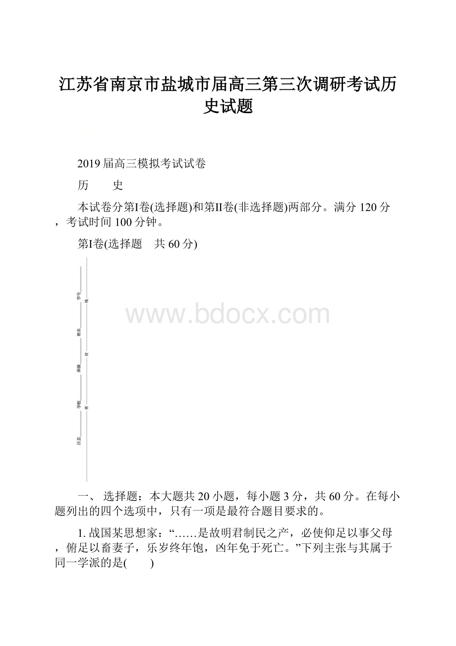 江苏省南京市盐城市届高三第三次调研考试历史试题.docx_第1页