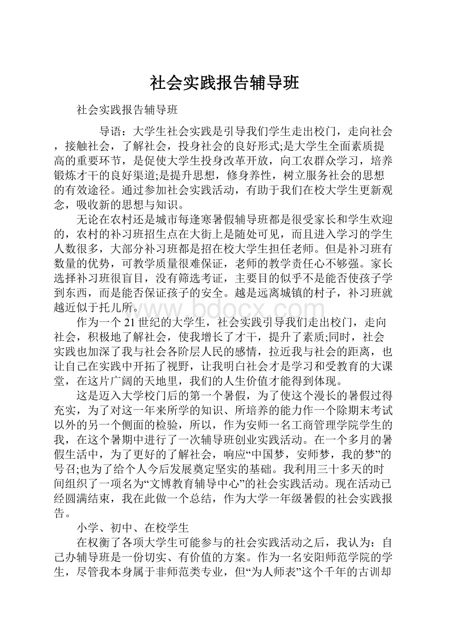 社会实践报告辅导班.docx