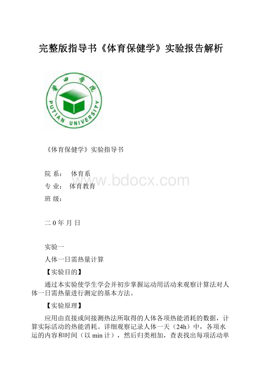 完整版指导书《体育保健学》实验报告解析.docx