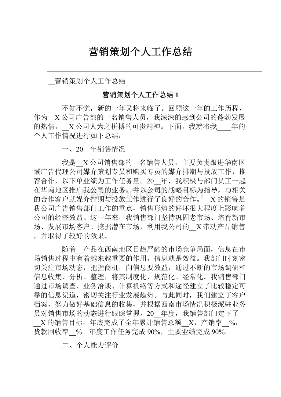 营销策划个人工作总结.docx_第1页