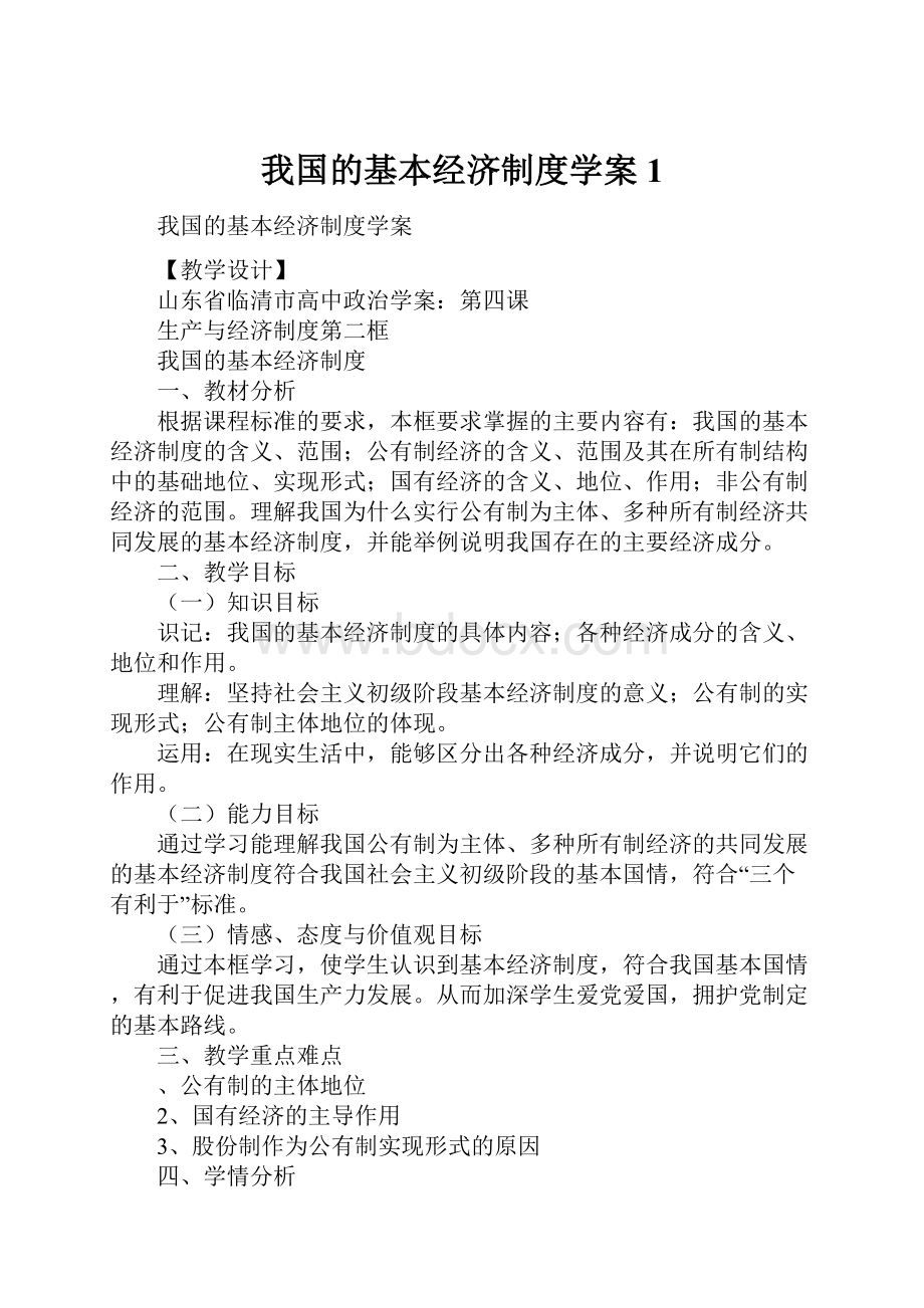 我国的基本经济制度学案1.docx