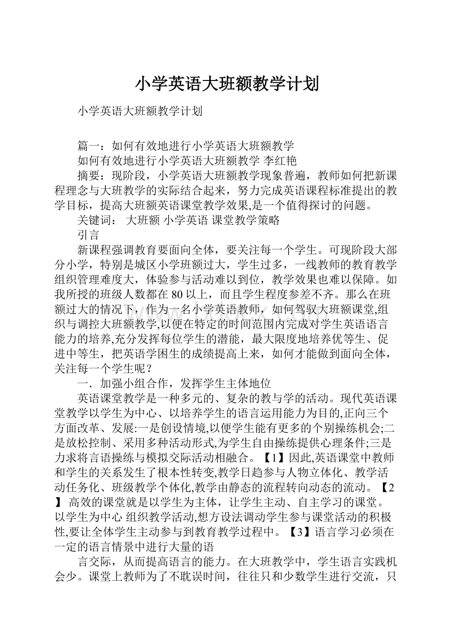 小学英语大班额教学计划.docx