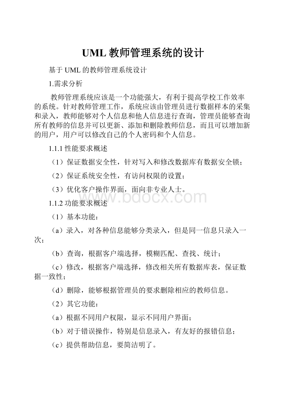 UML教师管理系统的设计.docx