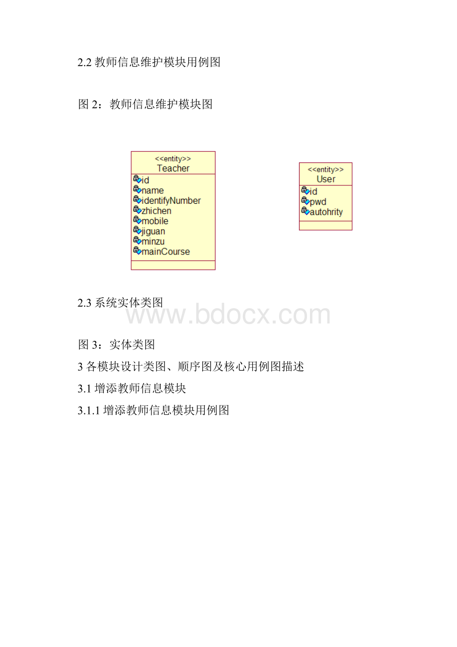 UML教师管理系统的设计.docx_第3页