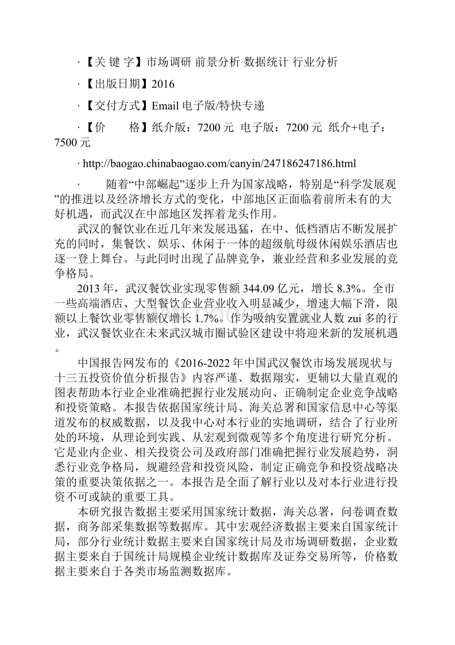 中国武汉餐饮市场发展现状与十三五投资价值分析报告.docx_第2页