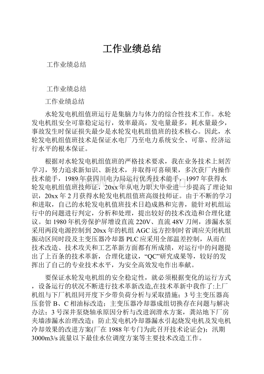 工作业绩总结.docx_第1页