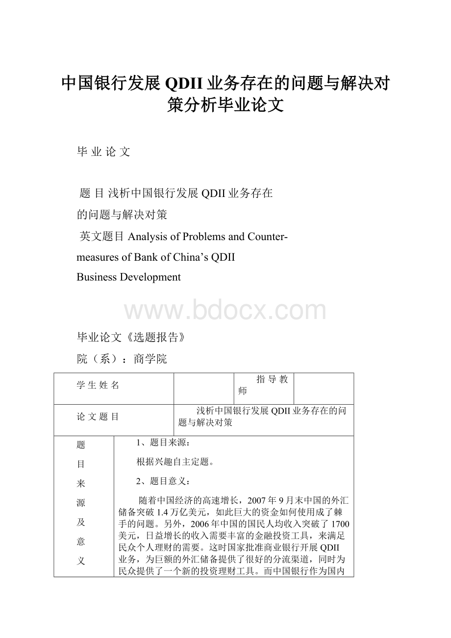 中国银行发展QDII业务存在的问题与解决对策分析毕业论文.docx