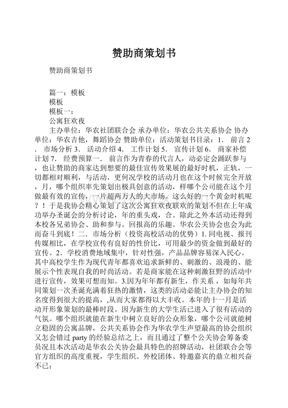 赞助商策划书.docx