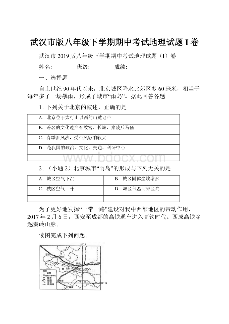 武汉市版八年级下学期期中考试地理试题I卷.docx