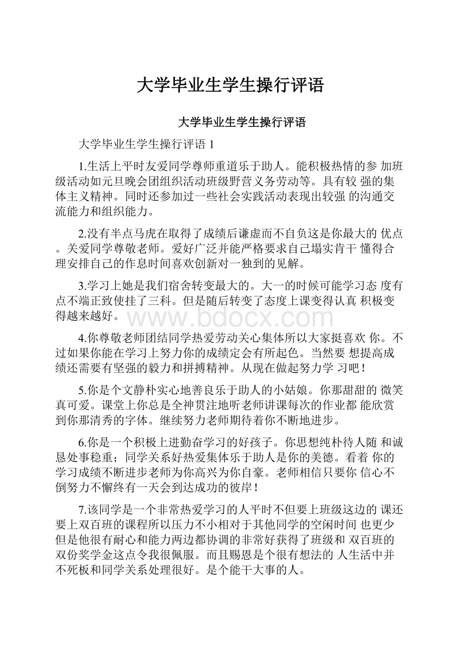 大学毕业生学生操行评语.docx_第1页