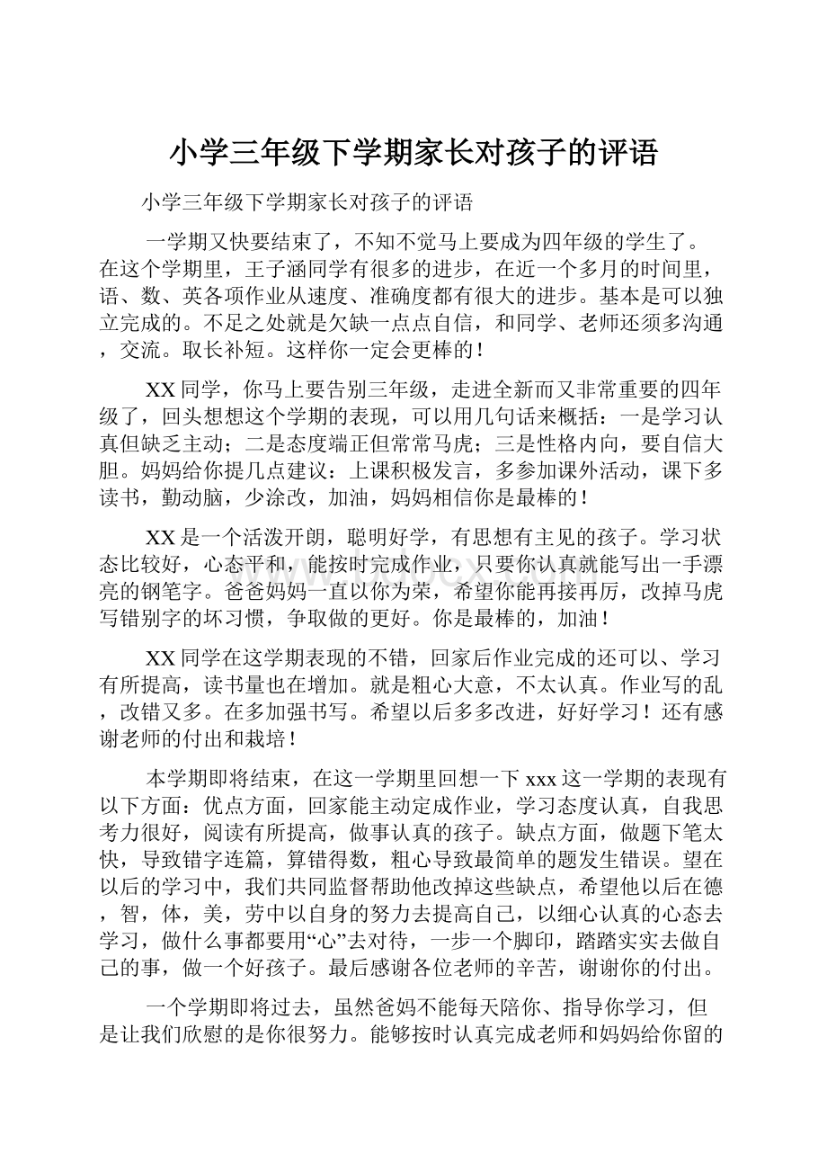 小学三年级下学期家长对孩子的评语.docx_第1页