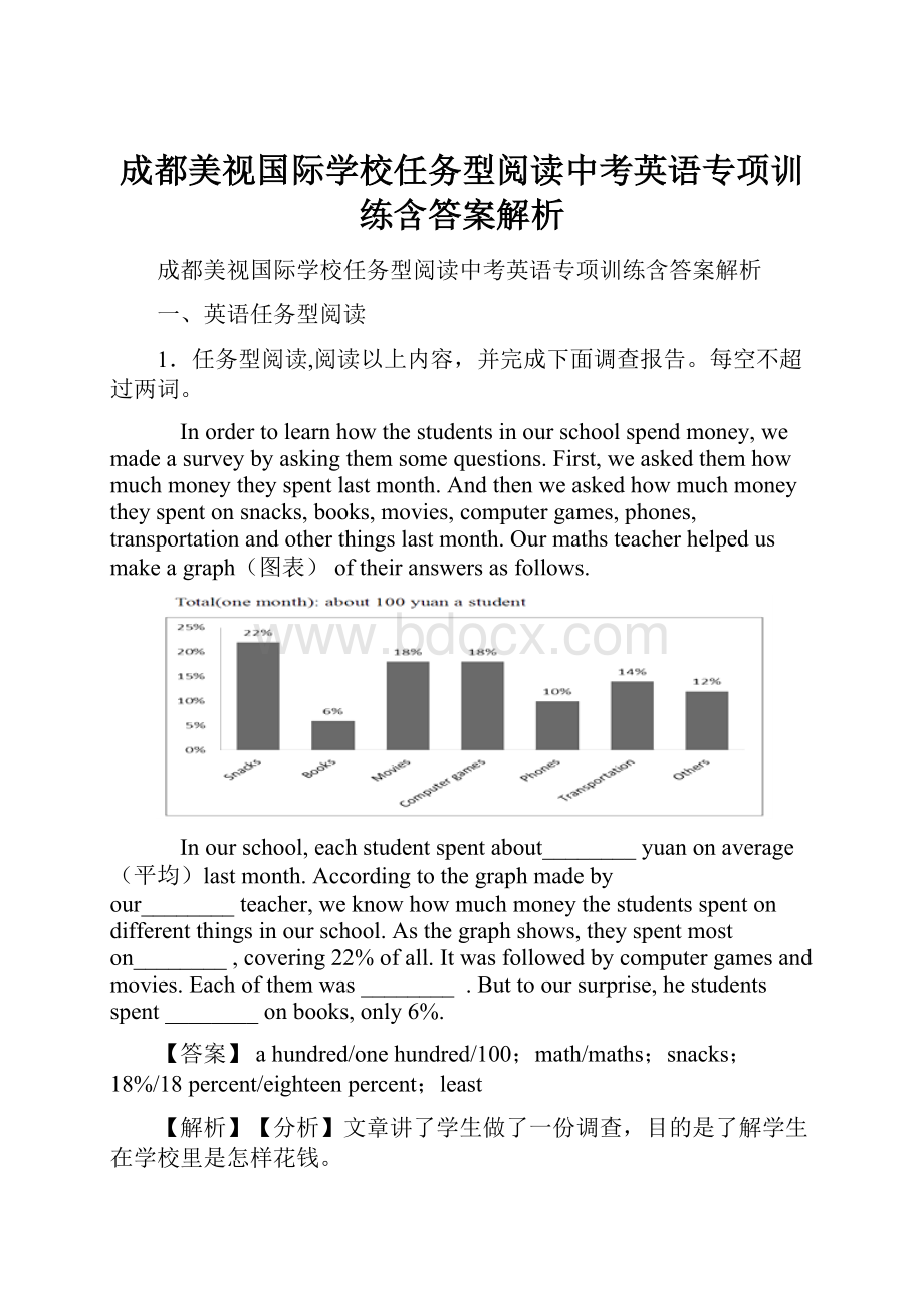 成都美视国际学校任务型阅读中考英语专项训练含答案解析.docx_第1页