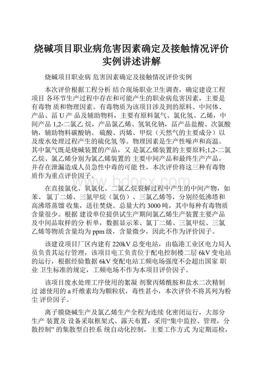 烧碱项目职业病危害因素确定及接触情况评价实例讲述讲解.docx_第1页