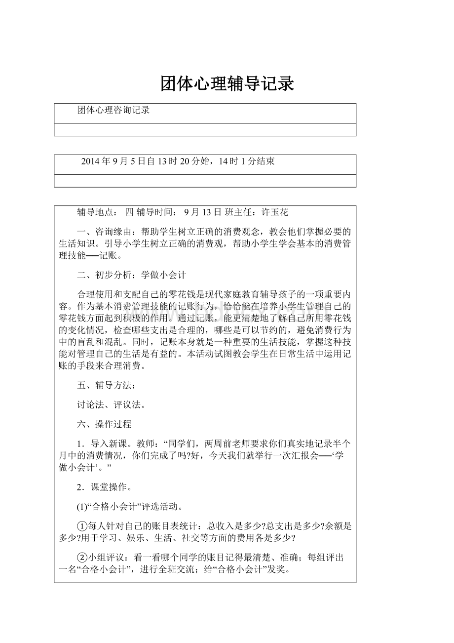 团体心理辅导记录.docx_第1页