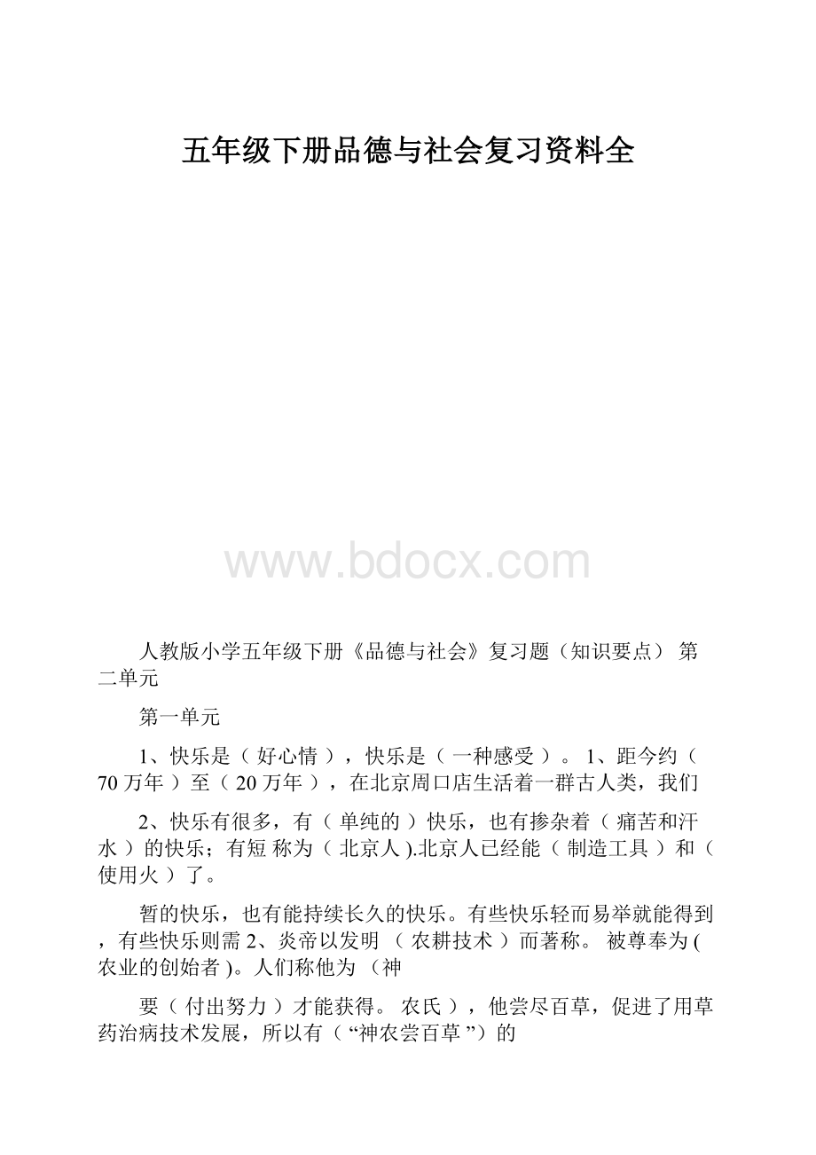 五年级下册品德与社会复习资料全.docx_第1页