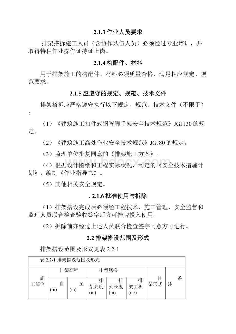 边坡排架施工技术措施.docx_第2页