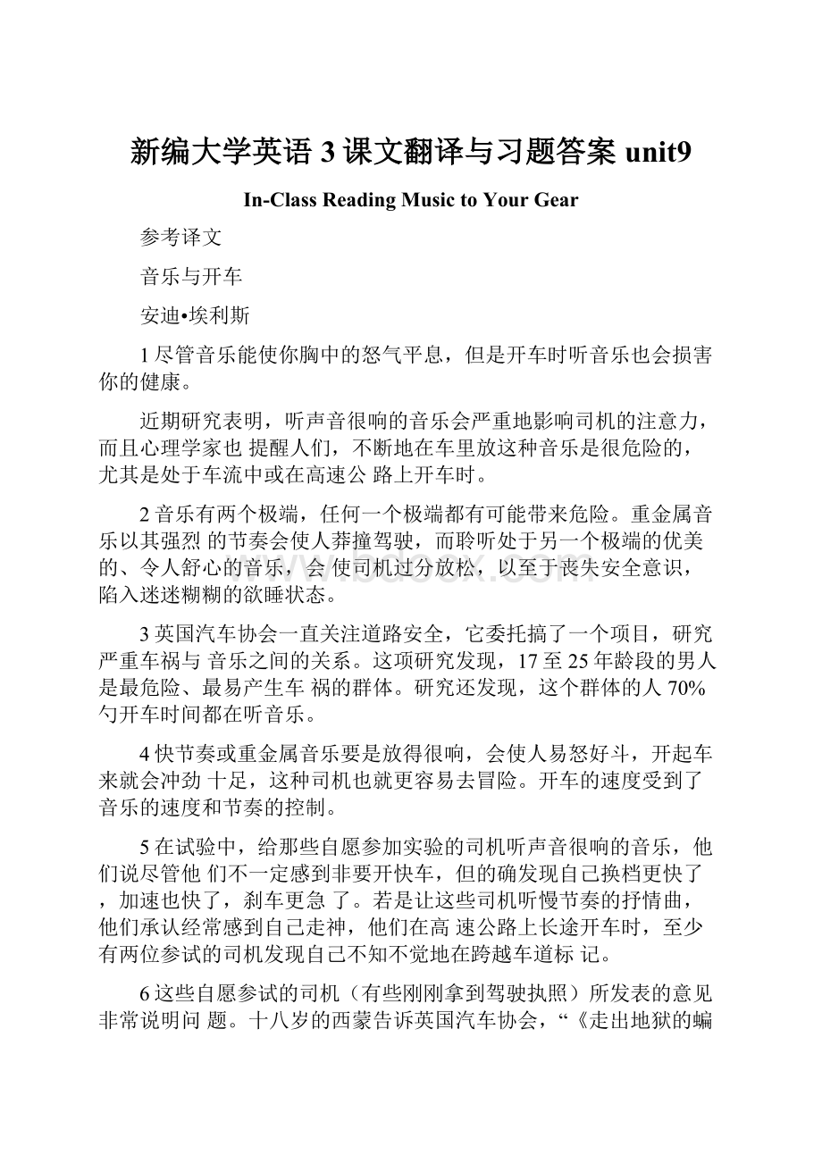 新编大学英语3课文翻译与习题答案unit9.docx