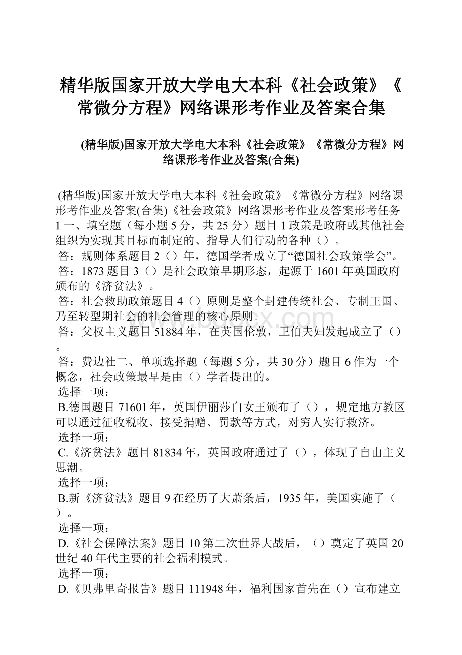 精华版国家开放大学电大本科《社会政策》《常微分方程》网络课形考作业及答案合集.docx