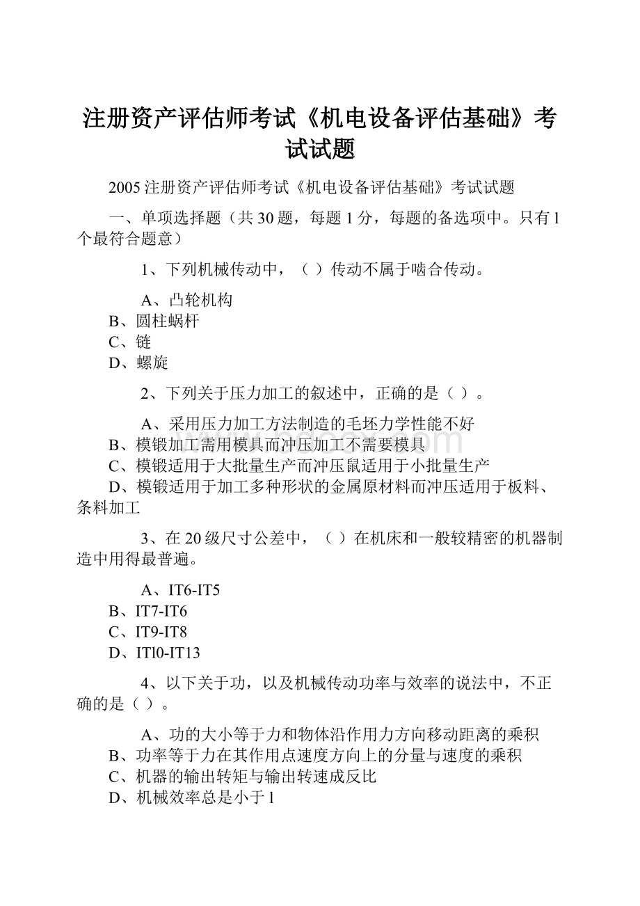 注册资产评估师考试《机电设备评估基础》考试试题.docx_第1页