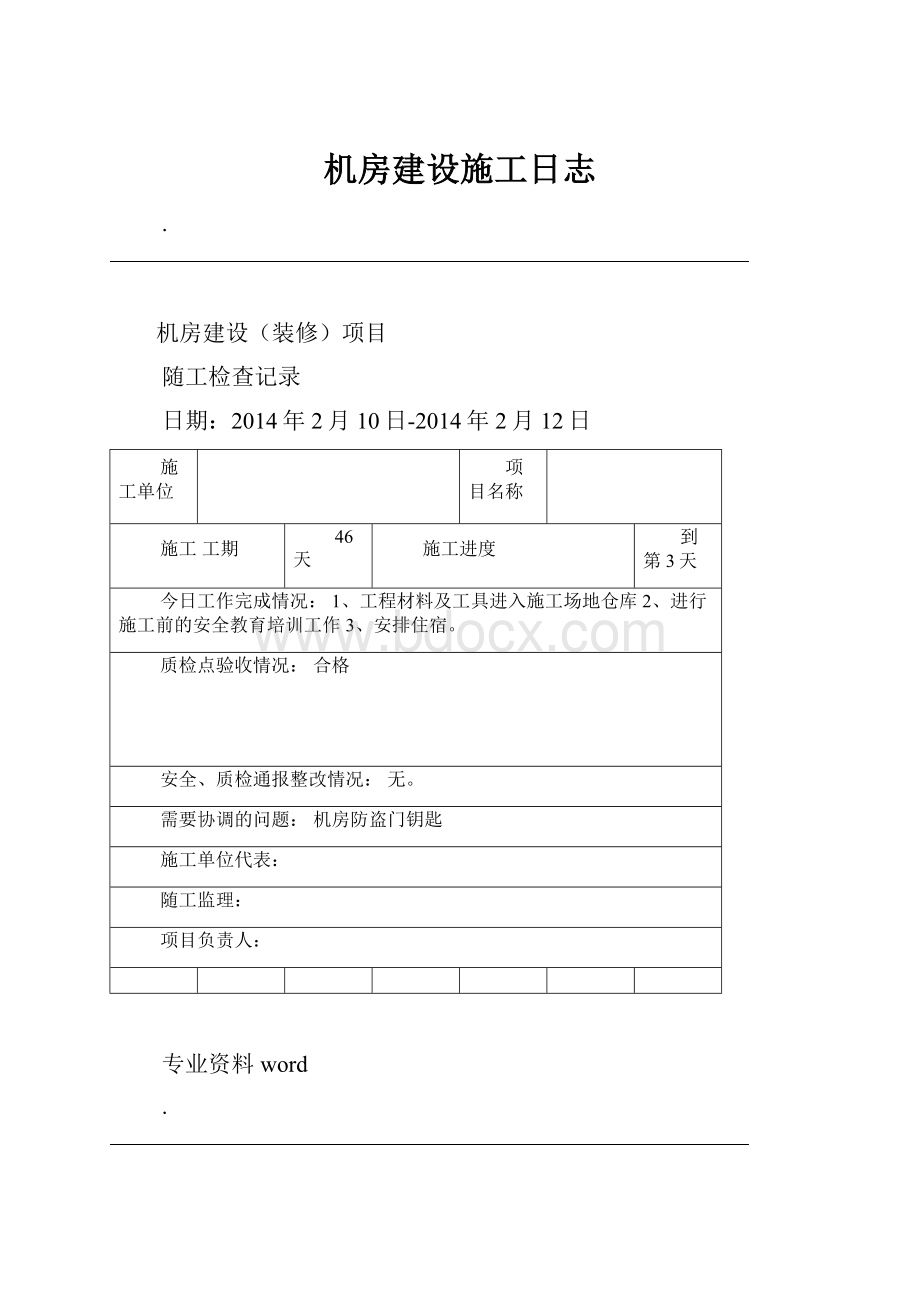 机房建设施工日志.docx_第1页