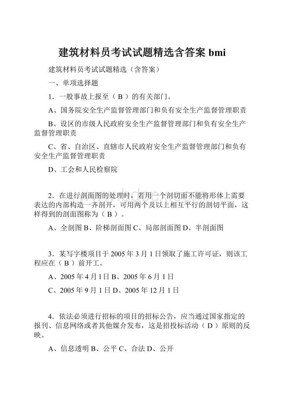 建筑材料员考试试题精选含答案bmi.docx_第1页