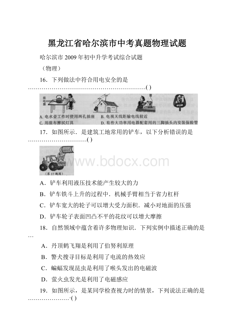 黑龙江省哈尔滨市中考真题物理试题.docx