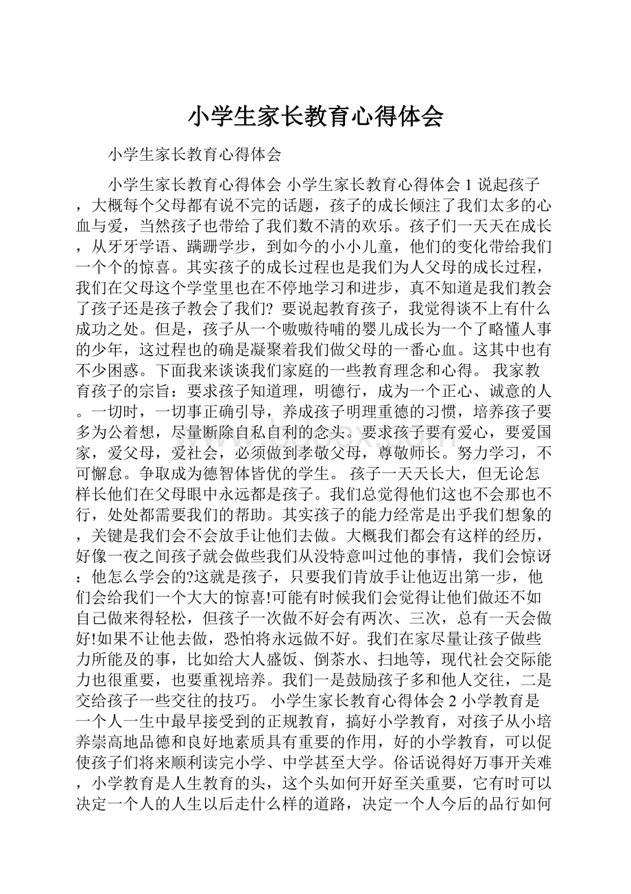 小学生家长教育心得体会.docx_第1页