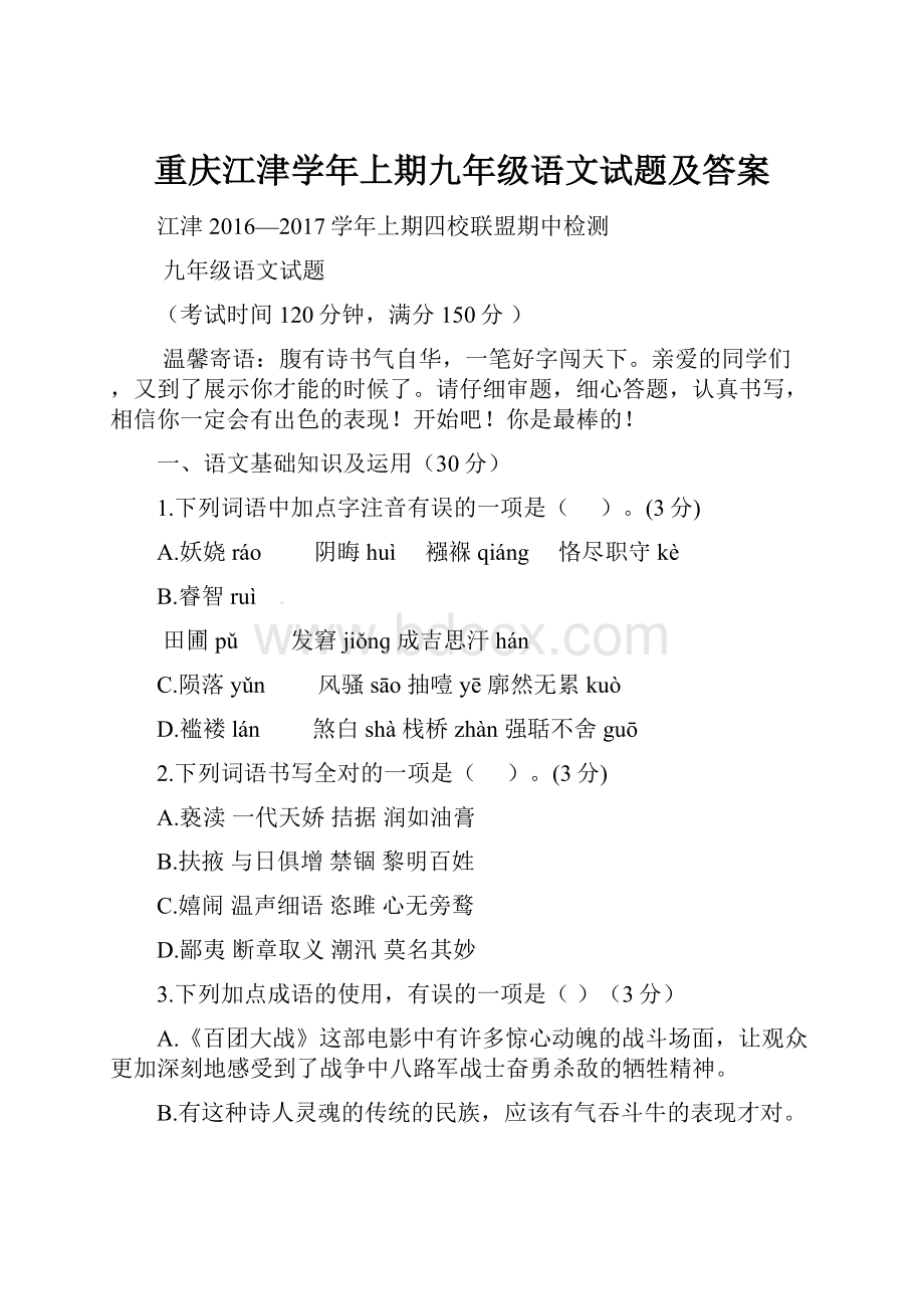 重庆江津学年上期九年级语文试题及答案.docx