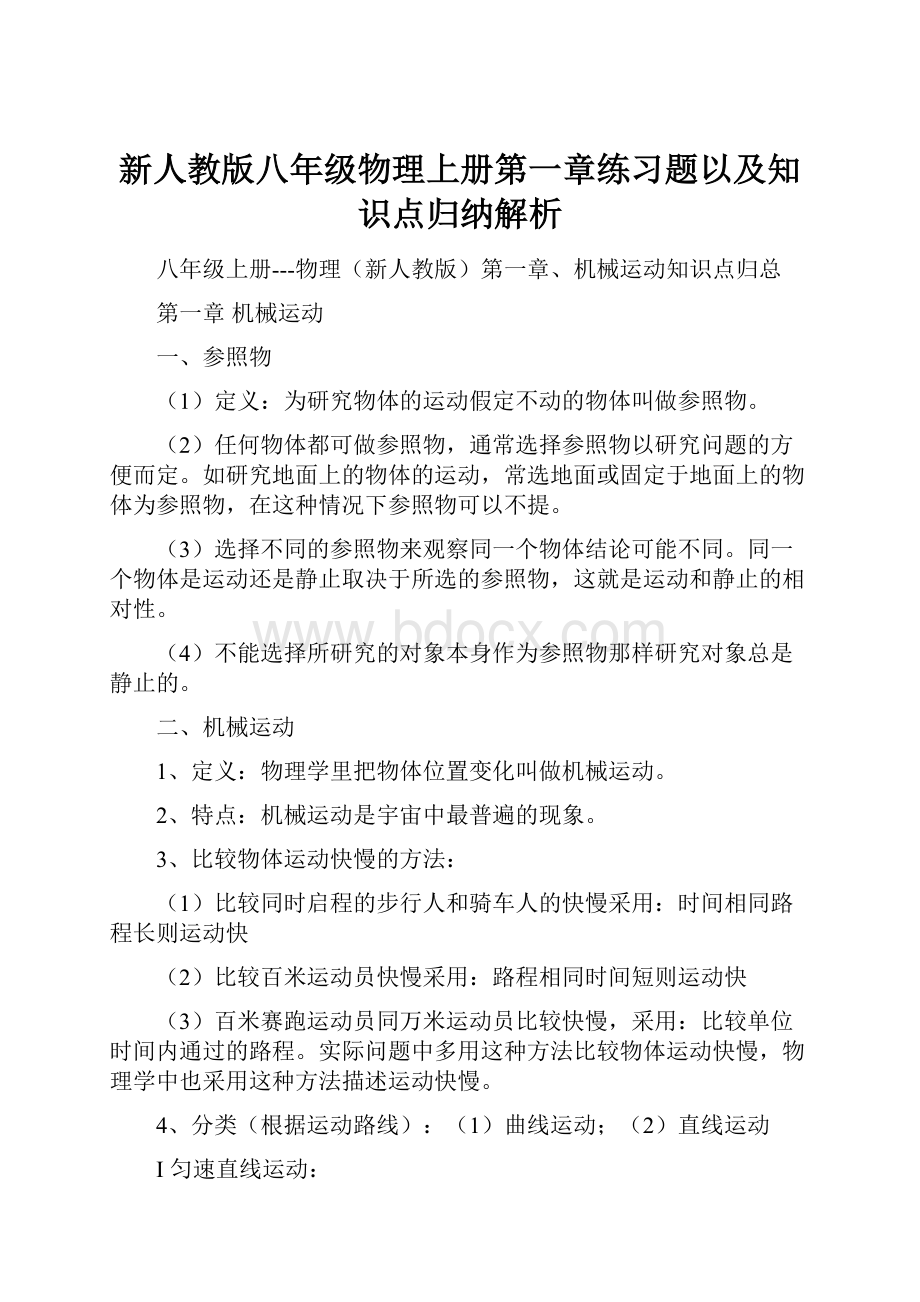 新人教版八年级物理上册第一章练习题以及知识点归纳解析.docx