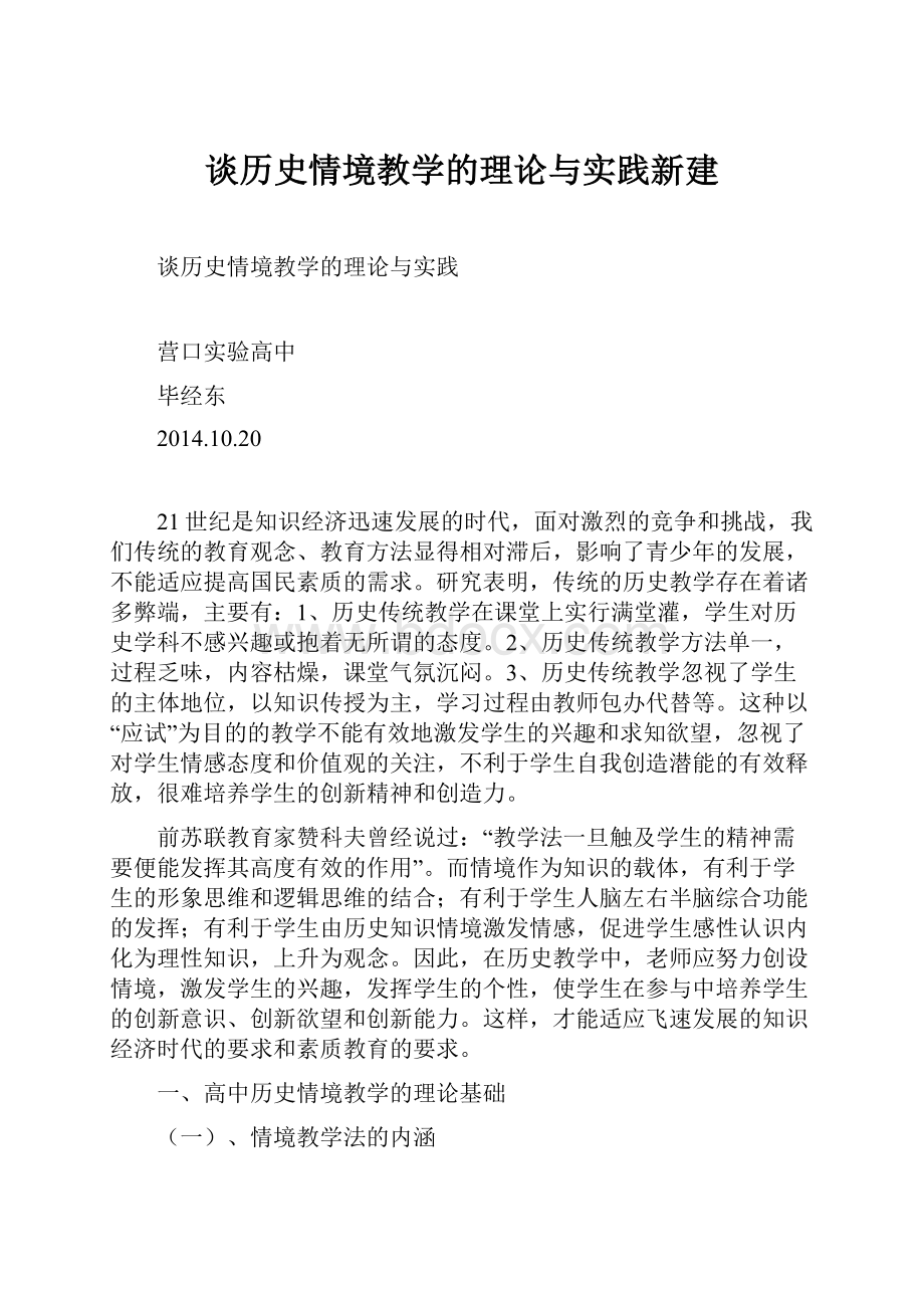 谈历史情境教学的理论与实践新建.docx