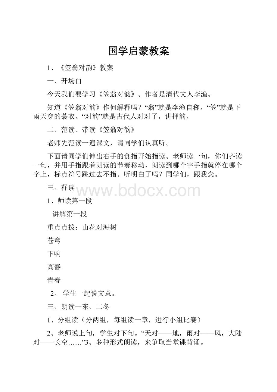 国学启蒙教案.docx