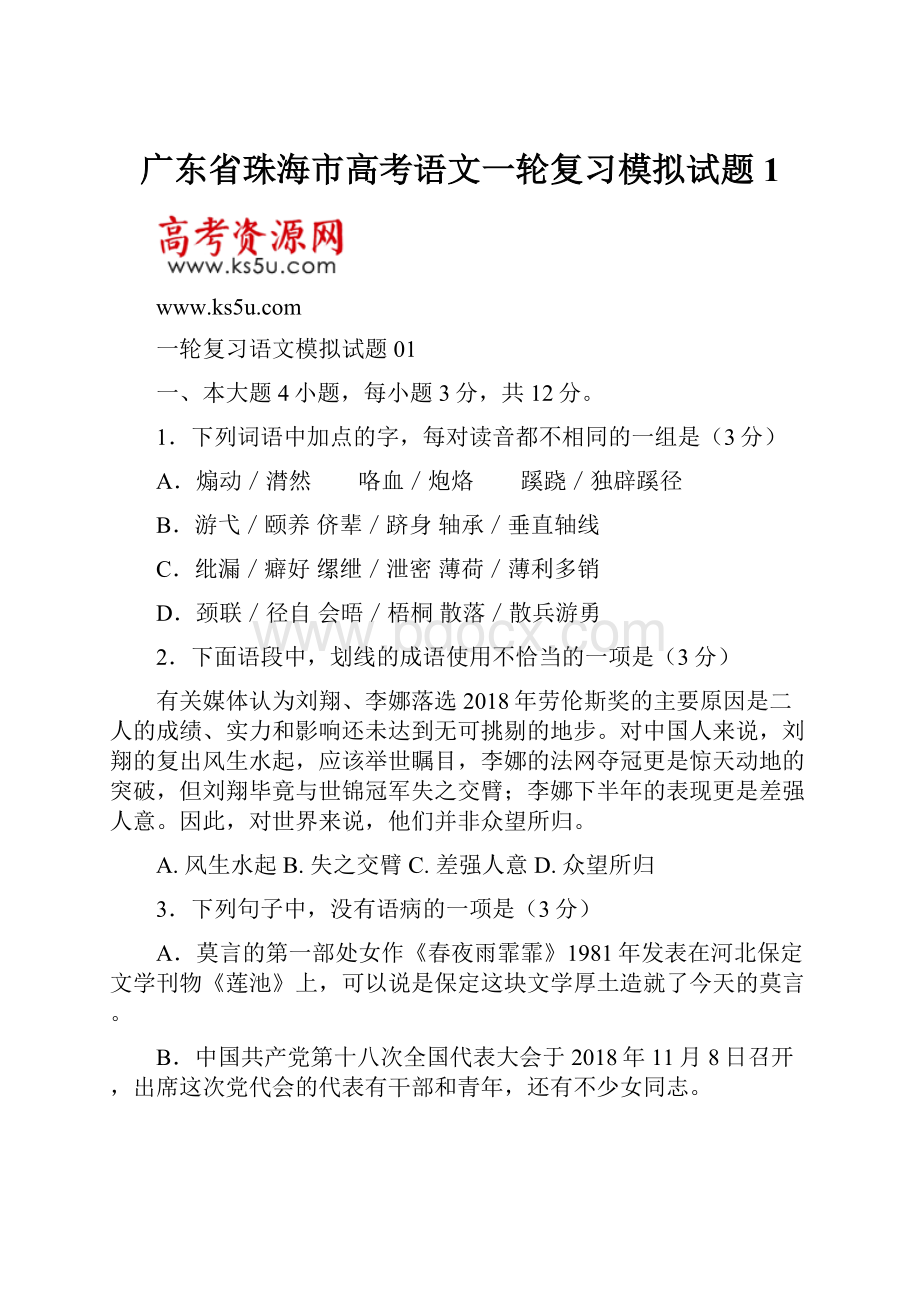 广东省珠海市高考语文一轮复习模拟试题1.docx_第1页